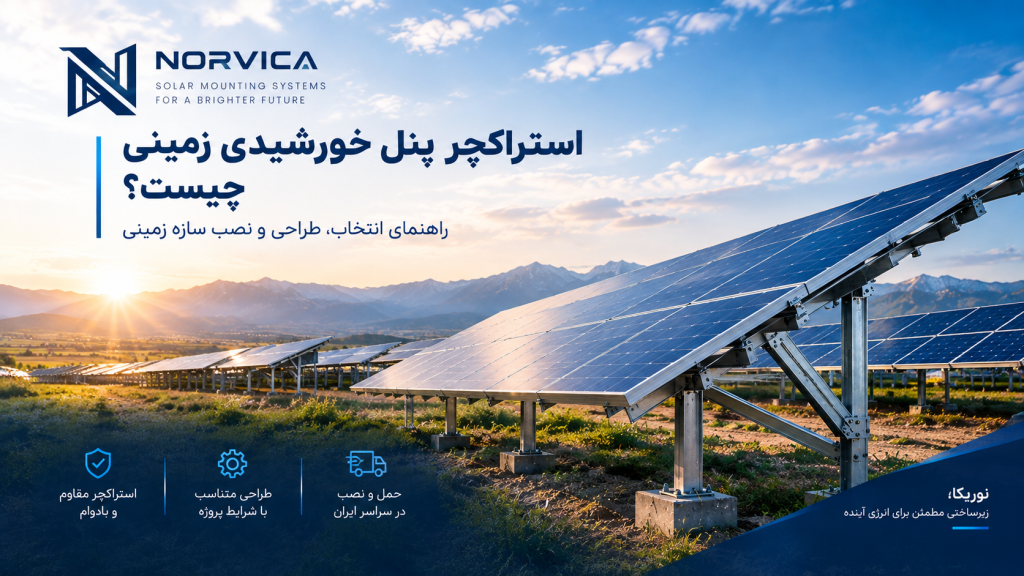 استراکچر پنل خورشیدی زمینی